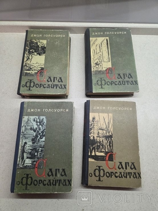 Д. Голсуорси. Сага о Форсайтах