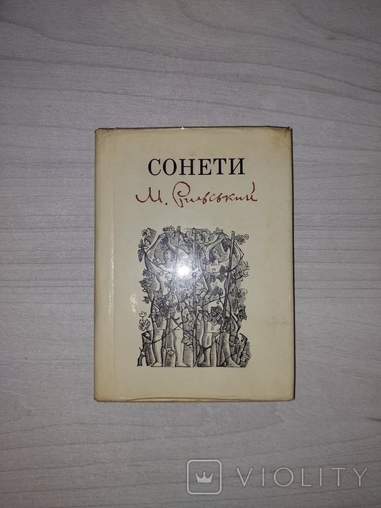 М. Рильський. Сонети