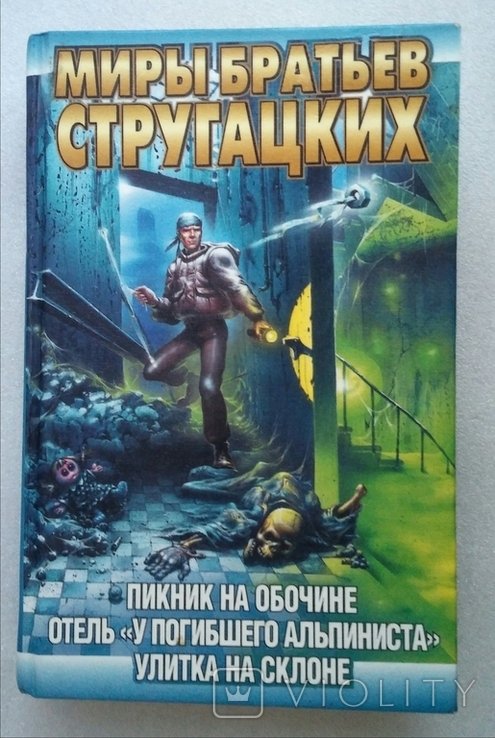 Б.Н. Стругацкий, А.Н. Стругацкий. Миры братьев Стругацких