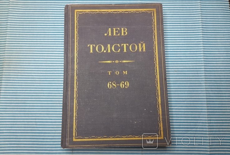 Л.Н. Толстой. Том 68-69