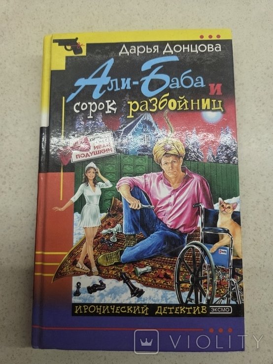 Д. Донцов. Али баба и срок разбойниц