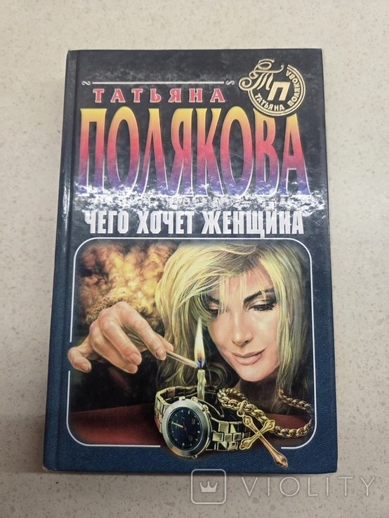 Т. Полякова. Чего хочет женщина