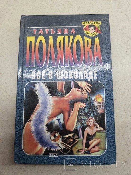 Т. Полякова. Все в шоколаде