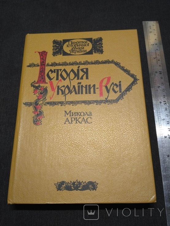 М. Аркас. История УкраиныРуси