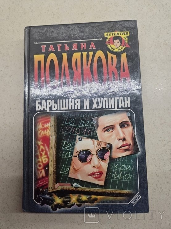 Т. Полякова. Барышня и хулиган