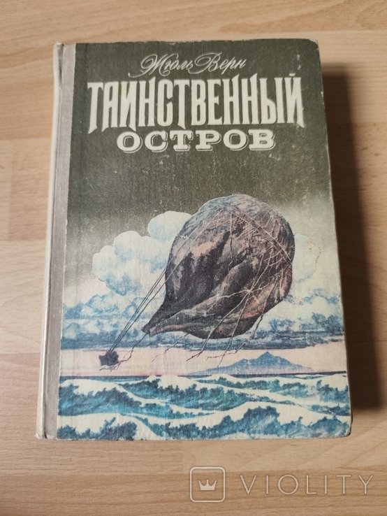 Ж. Верн. Таинственный остров
