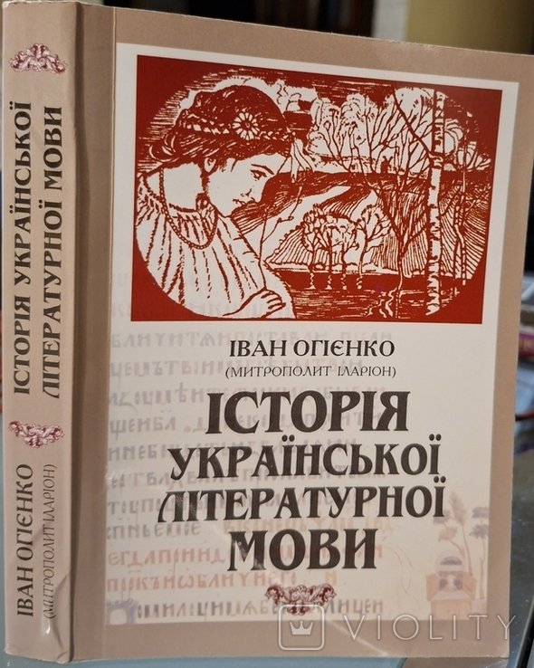 И.И. Огиенко. История украинского языка
