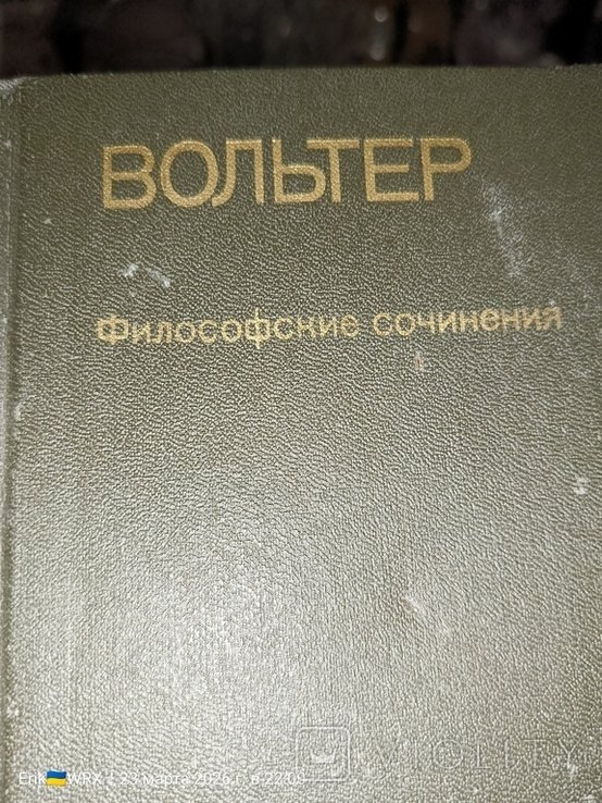 Вольтер. Философские сочинения