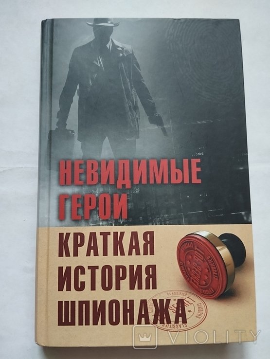 Невидимые герои. Краткая история шпионажа