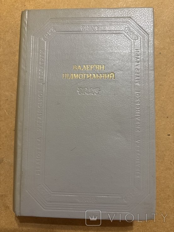 В. Пидмогильный. Киев