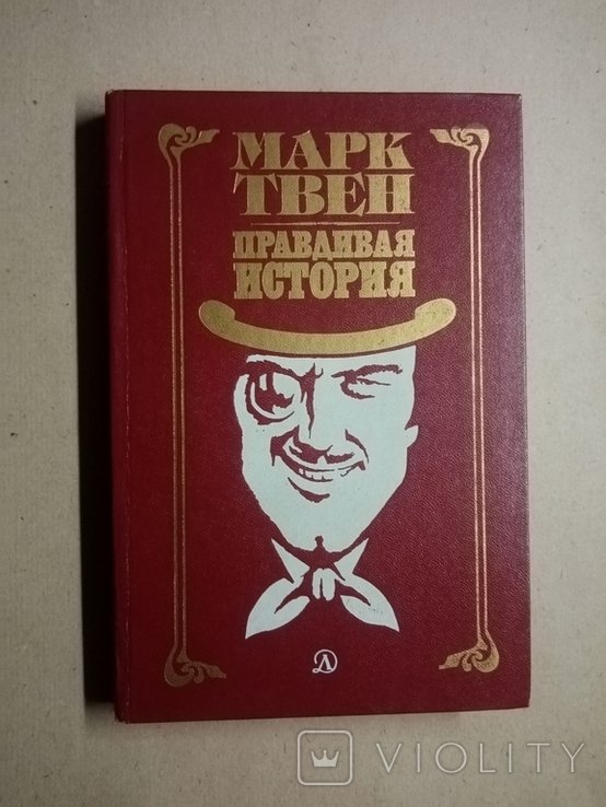 М. Твен. Правдивая история