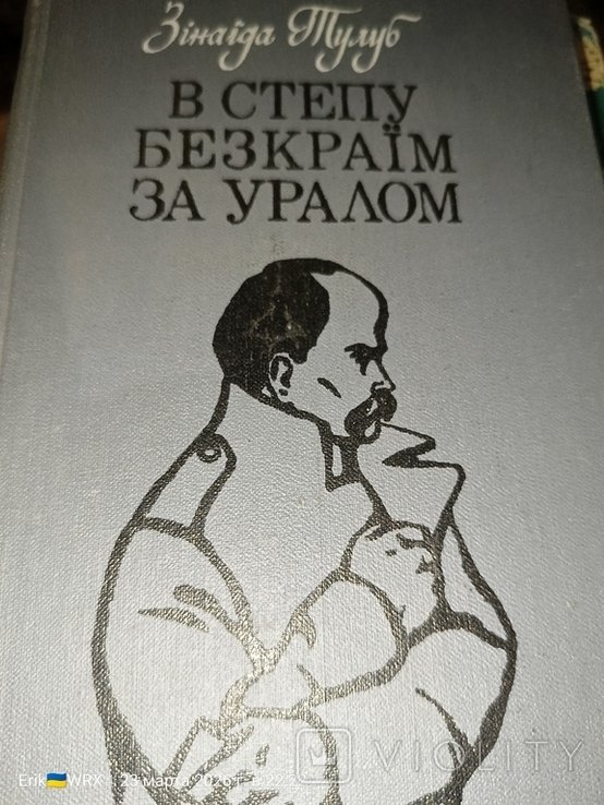 З.Т. Тулуб. В краю безкрайним за Уралом
