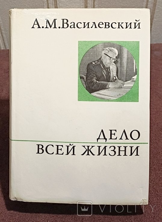 А.М. Василевский. Дело всей жизни