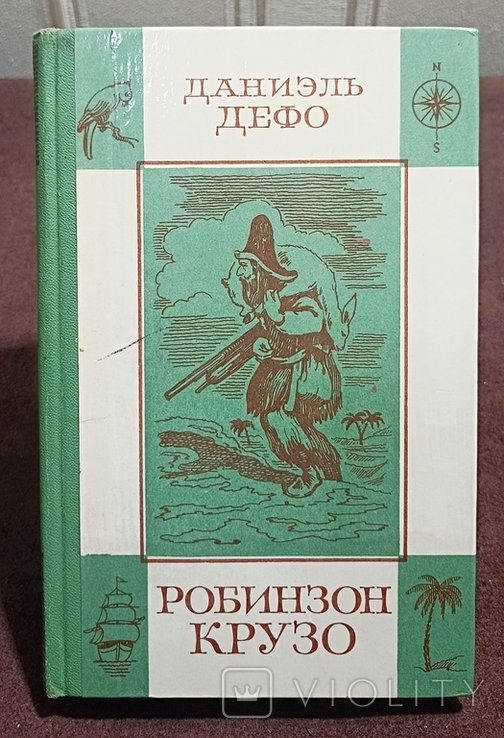 Д. Дефо. Робинзон Крузо