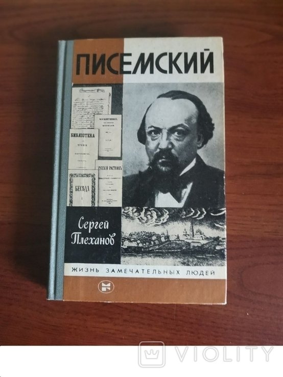 С.Г. Плеханов. Писемский