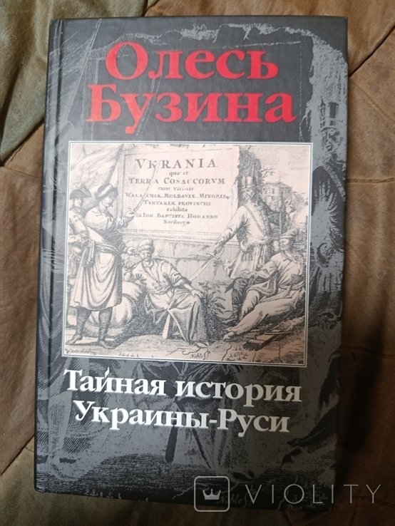 О. Бузина. Тайная история Украины  Руси