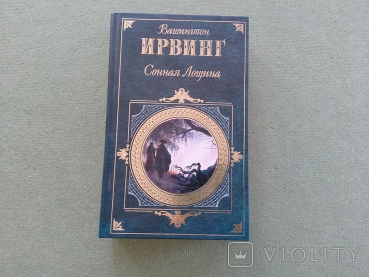 Вашингтон Ирвинг. Сонная лощина