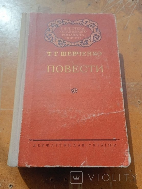 Т.Г. Шевченко. Повести