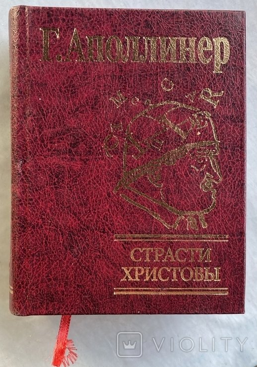 Г. Аполлинер. Страсти Христовы