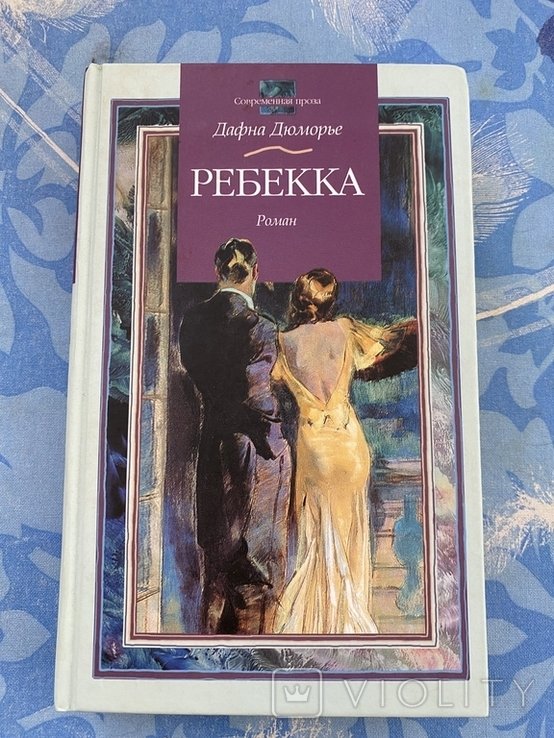 Д. Дюморье. Ребекка
