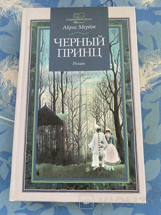 И. М. Мердок. Черный принц