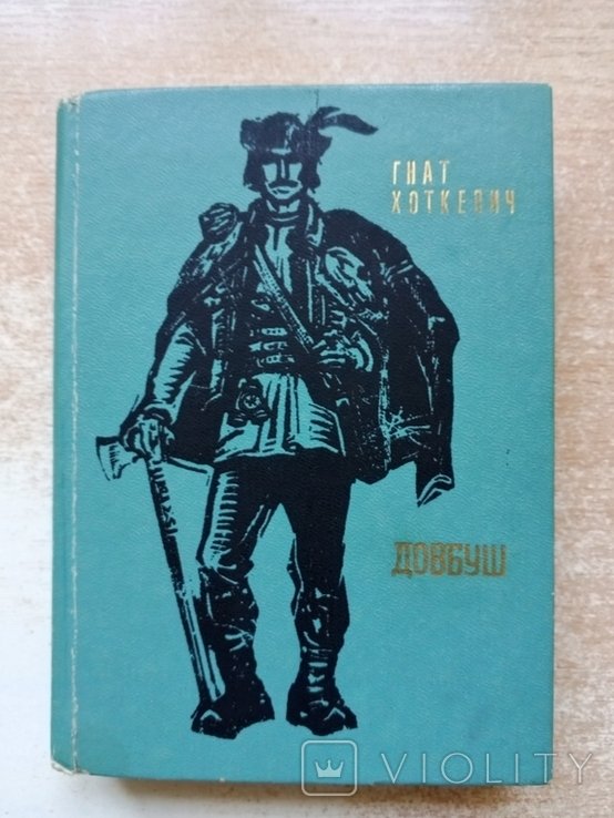 Г. Хоткевич. Довбуш