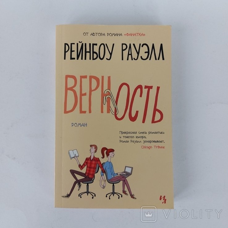 Р. Рауэлл. Верность