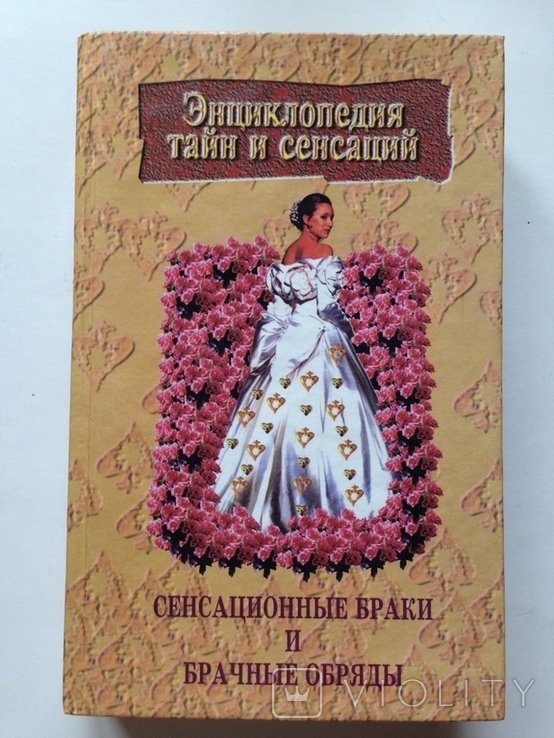 Сенсационные браки и брачные обряды
