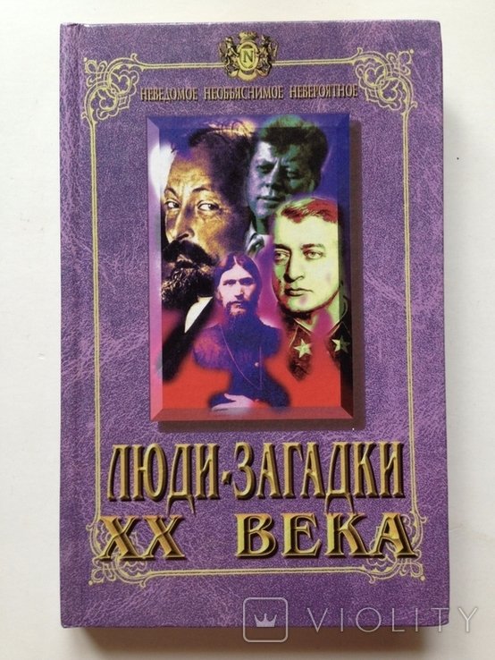 Прибой. Людизагадки 20 века