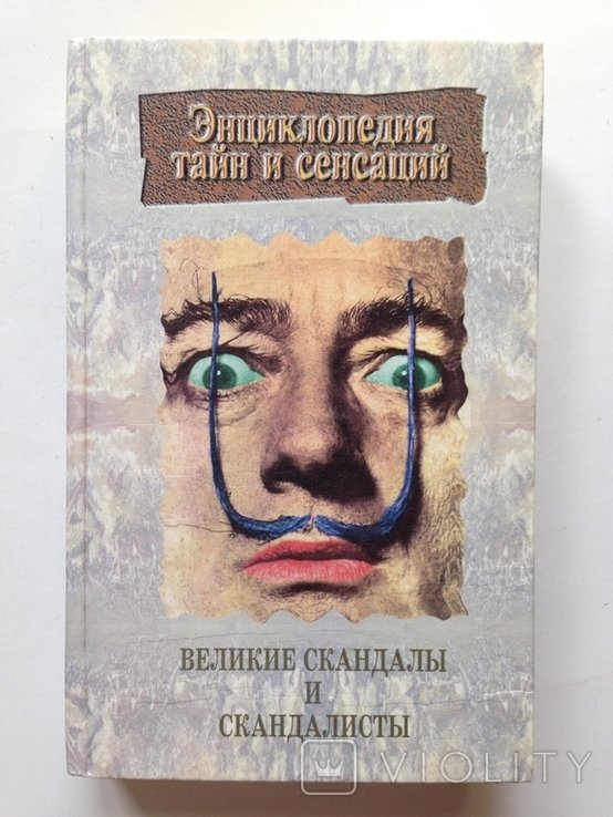 Великие скандалы и скандалисты