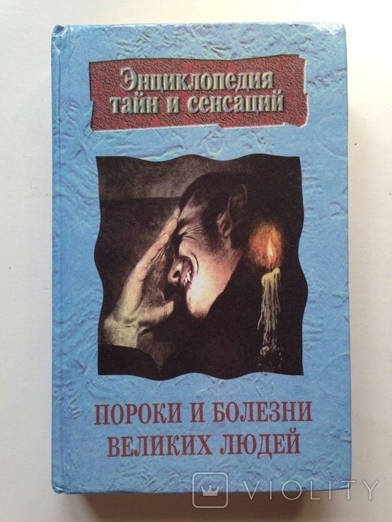 Пороки и болезни великих людей