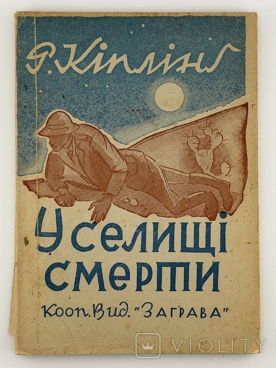 Р. Киплинг. Селища смерти