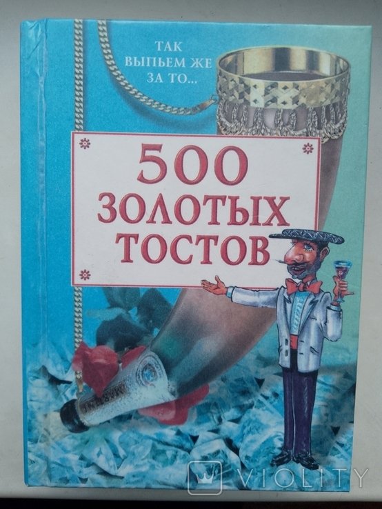 500 золотых тостов