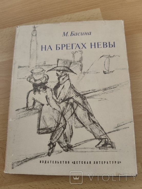 М. Басин. На берегах Невы