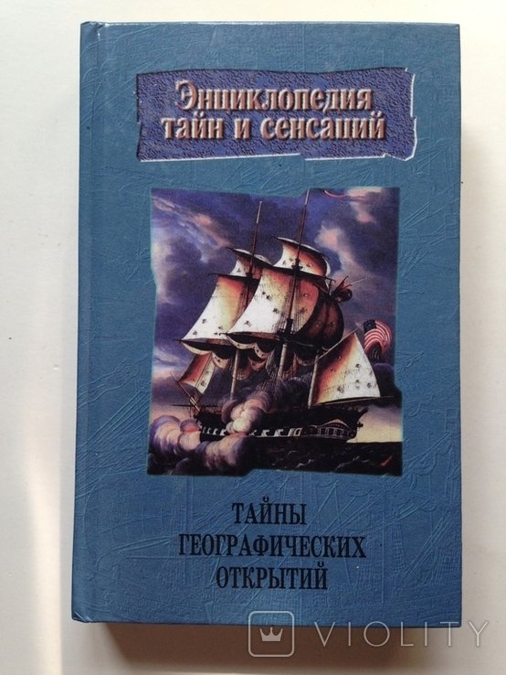 Тайны географических открытий