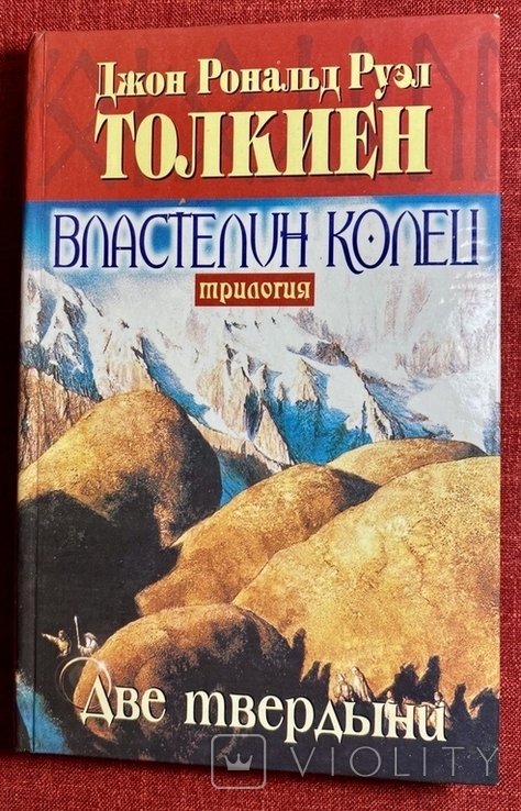 Д.Р. Толкиен. Властелин колец. Две твердыни