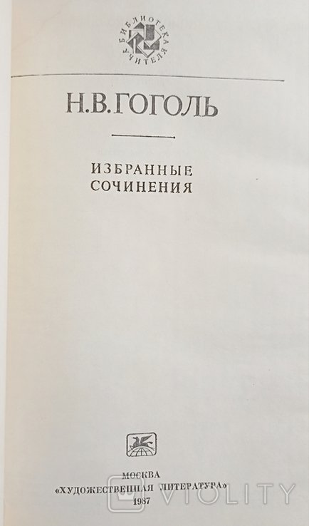 Н.В. Гоголь. Избранные сочинения