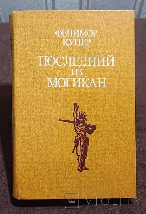 Дж. Ф. Купер. Последний из могикан