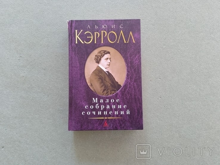 Л. Кэрролл. Малое собрание сочинений