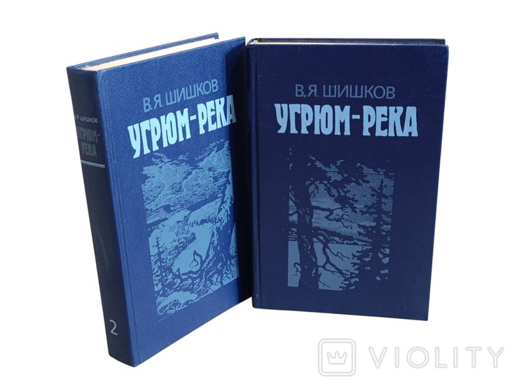 В.Я. Шишков. Угрюм-река