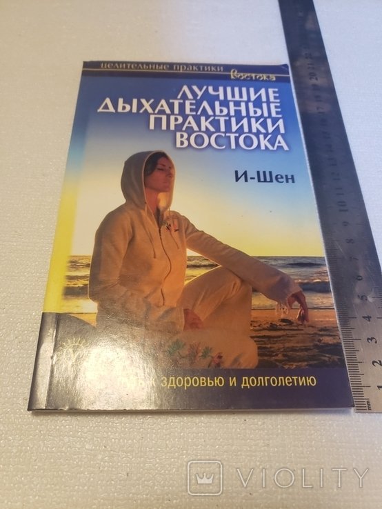 И. Шен. Лучшие дыхательные практики востока