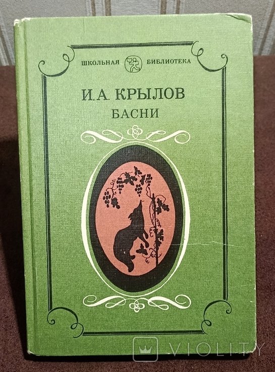 И.А. Крылов. Басни