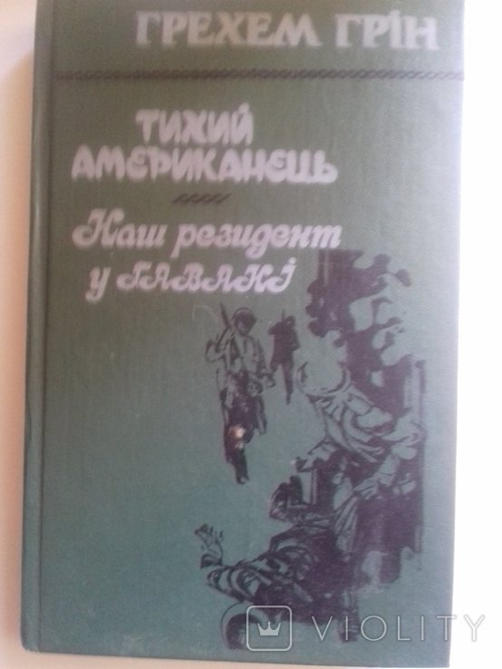 Г. Грин. Тихий американец