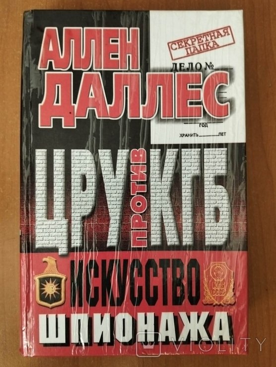 А. Даллес. ЦРУ против КГБ. Искусство шпионажа