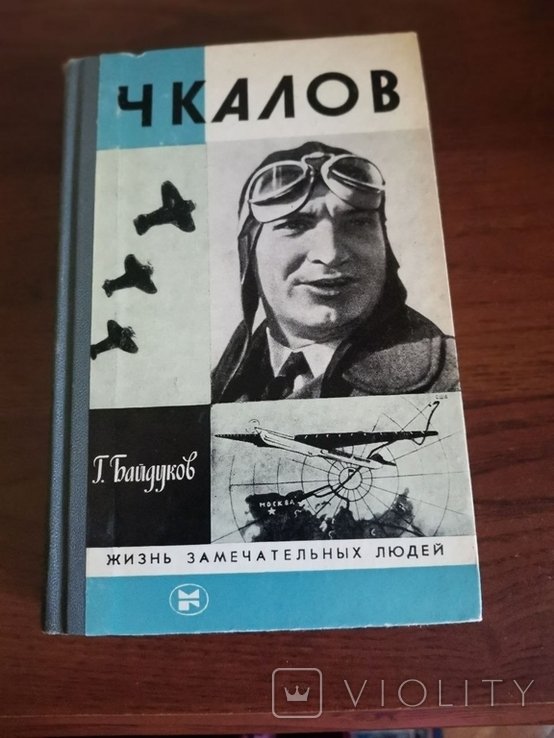 Г. Байдуков. Чкалов
