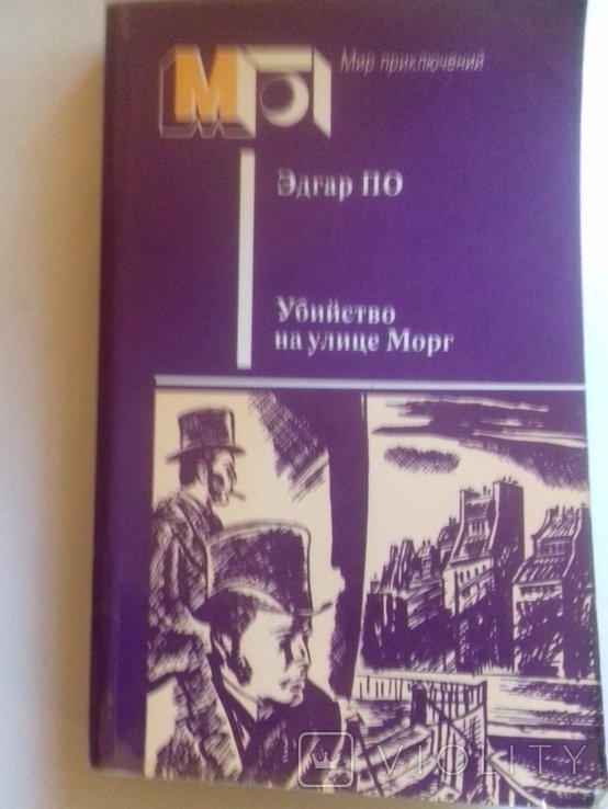 Э.А. По. Убийство на улице Морг. Рассказы