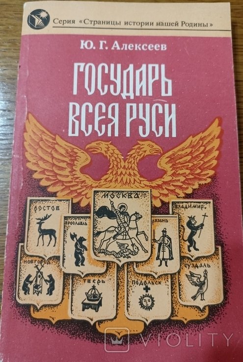 Ю.Г. Алексеев. Государь всея Руси. Московия. 15 век. Иван III