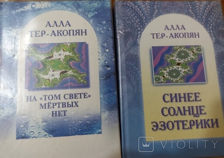 А. ТерАкопян. Синее солнце эзотерики. На "том свете" мертвых нет