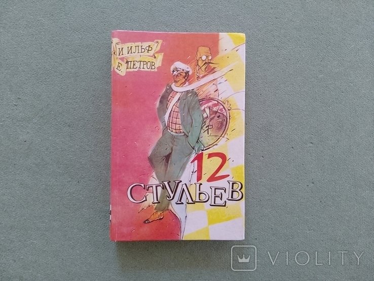И.А. Ильф, Е.П. Петров. 12 стульев
