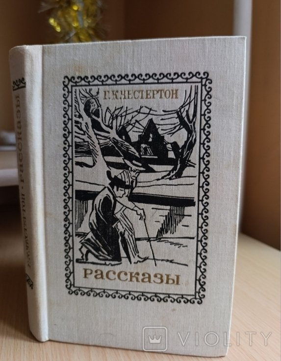 Г.К. Честертон. Рассказы